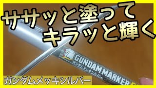 【ガンダムマーカーEX】メッキシルバーのキラッキラはやっぱ凄い!!【#Shorts】