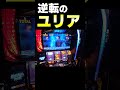 逆転のユリアカットイン #スマスロ北斗の拳