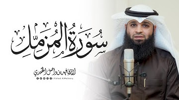 سورة المزمل كاملة || القارئ فهد واصل المطيري
