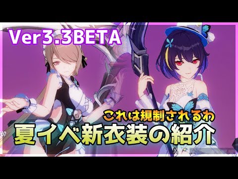 【崩壊3rd】Ver3.3beta新しい衣装が実装されたので紹介する【Honkai Impact 3 】