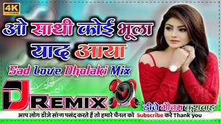 O Saathi Koi Bhula Yaad Aaya💔Dj Love 🌹Hui Aankh Nam💓Sad Dailog Dj Remix Dj Gautam Kushwah