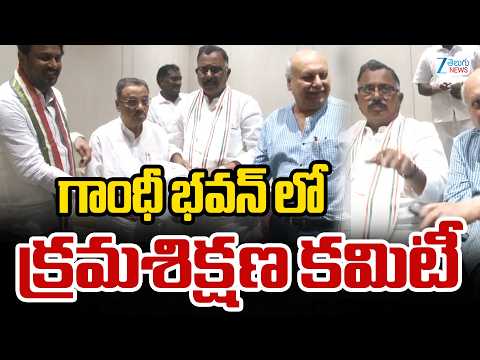 Disciplinary Committee Meeting At Gandhi Bhavan | గాంధీ భవన్ లో క్రమశిక్షణ కమిటీ | Mallu Ravi | ZEE - ZEE24TELUGUNEWS