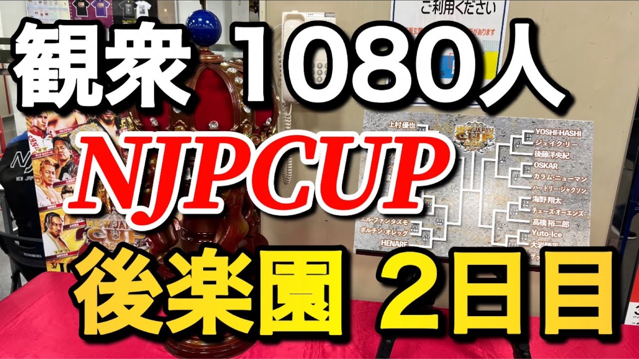 NJPCUP 2戦目 3.5 後楽園 タイチVS成田etc 感想まとめ【新日本プロレス】