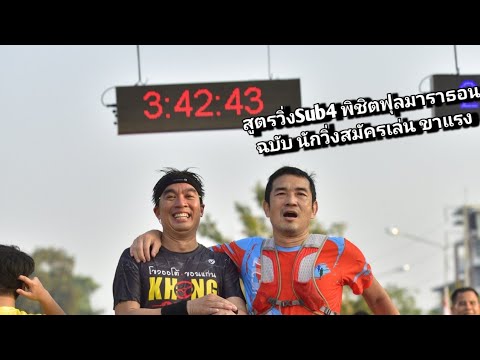 สูตรวิ่ง​Sub4 พิชิต​ full marathon ฉบับมือสมัครเล่น​ ขาแรง