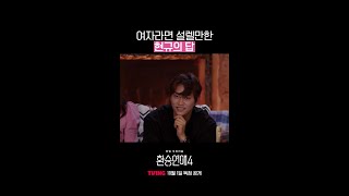 현규가 말하는 해은이 사랑스러운 이유! #환승연애4