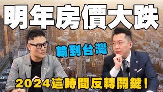 房價終於開始跌了2024這時間是反轉關鍵【武哥聊房事】