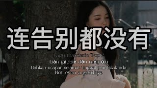 🎶连告别都没有 Lián gàobié dōu méiyǒu Bahkan ucapan selamat tinggal pun tidak ada Not even a goodbye 🎶