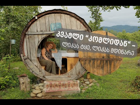 კვამლი „კომლიდან“ - ლიკას ტყე, ლიკას მდინარე