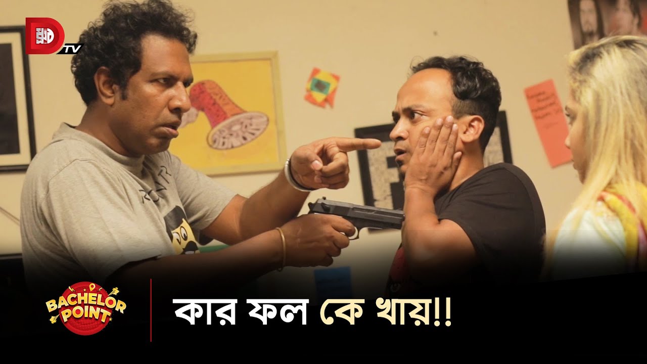 কার ফল কে খায় !!