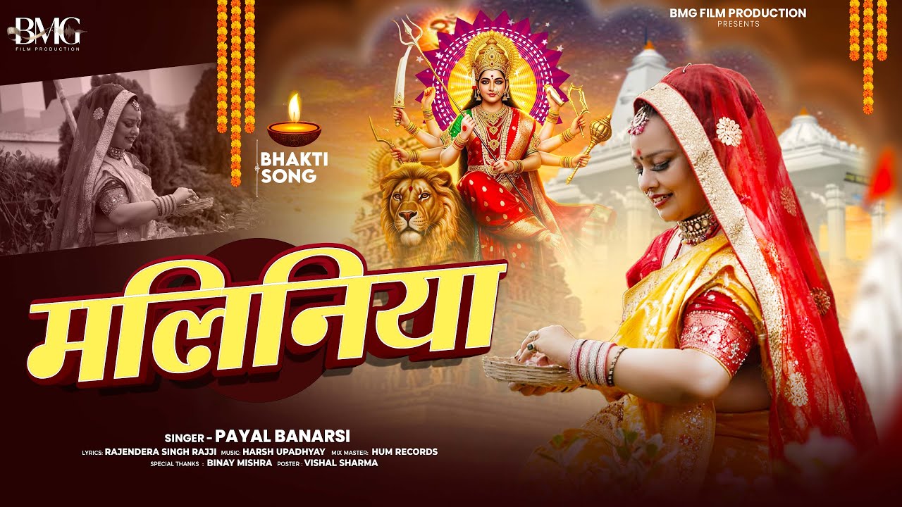 #Video Maliniya Devigeet 2025   Payal Banarasi  Video Song I BMG Production