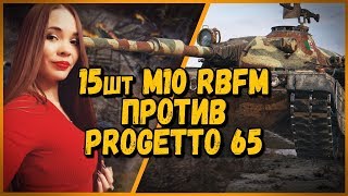 15 ШКОЛЬНИКОВ против TR1SS [KOPM2] - M10 RBFM против Progetto 65 | World of Tanks