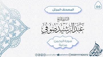 سورة الرحمن {55} للقارئ الشيخ عبد الرشيد صوفي