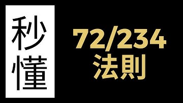 【秒懂動畫】72/234 法則