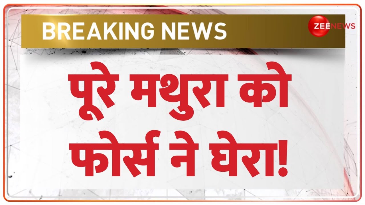 Holi 2025 Celebration Security Update: पूरे मथुरा को फोर्स ने घेरा! Breaking News | Mathura | Yogi