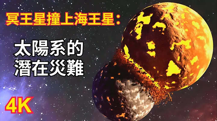 物理學大佬們警示：冥王星撞上海王星，太陽系內的一場潛在災難 - 天天要聞