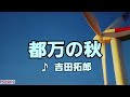 【吉田拓郎特集】 都万の秋 吉田拓郎 1973 ~cover ♪AKIRA