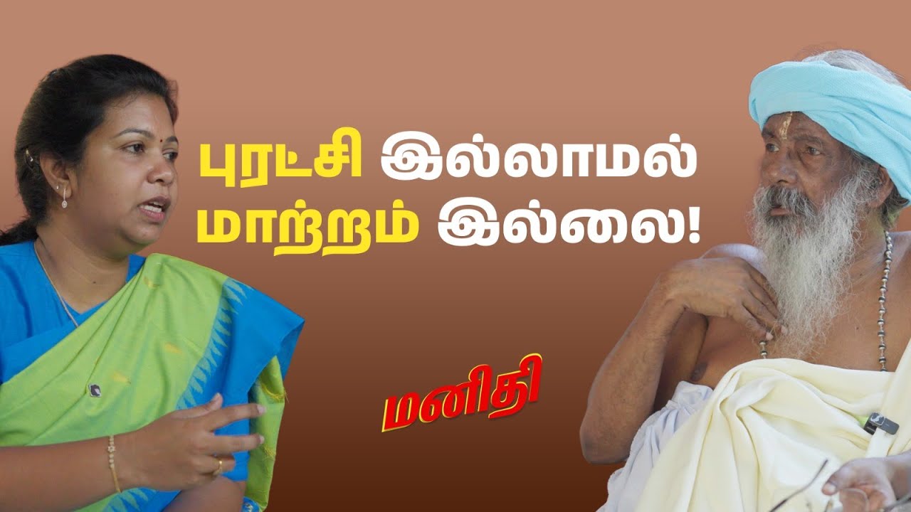 ஆதரவு பெற்றுக்கொண்டு ஏமாற்றி விடுகிறார்கள்! ஐயா பால பிரஜாபதி அடிகளாருடன் ஒரு உரையாடல் | Manidhi