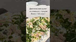 Рулет из лаваша с тунцом. Много белка, мало жира и калорий. #здоровоепитание #рецептыизлаваша