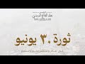 دردشة 10 أهم بث اليوم لأننا سنحتفل بالذكرى ال12 لثورة 30 يونيو المجيدة لأنها إرادة شعب دردشة 10 أهم بث اليوم لأننا سنحتفل بالذكرى ال12 لثورة 30 يونيو المجيدة لأنها إرادة شعب