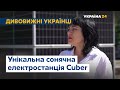 CUBER: унікальна сонячна електростанція для кожного дому // Дивовижні українці