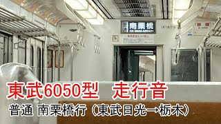 東武6050型 走行音 普通南栗橋行 東武日光→栃木