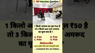🤔 IPS interview questions and answers 🔥 GK upsc questions 📚#upsc #ias #ips #generalknowledge