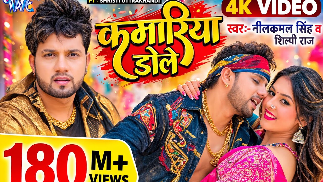 कमरिया डोले | #Neelkamal Singh | #Shilpi Raj |Kamariya Gole Gole Dole Raja Ji | Viral Bhojpuri Song