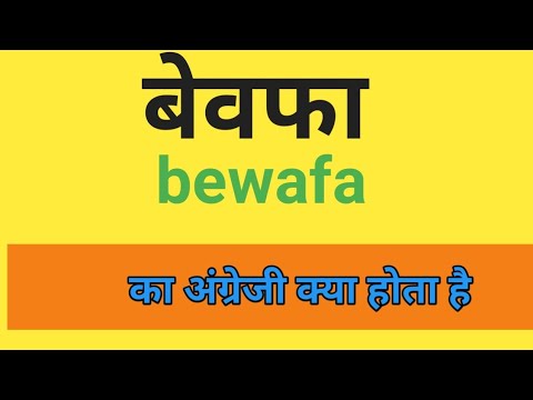 वीडियो: क्या बेवफाई का मतलब होता है?