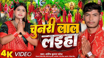 #ViDEO#चुनरी लाल लईहा!!संदीप कुमार पटेल का!!Superhit Navratari Song 2025#देवी गीत 2025#devi geet#