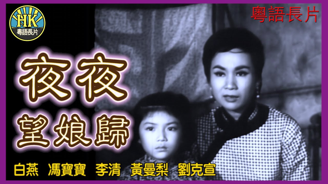 《粵語長片》夜夜望娘歸 (1962)｜白燕｜馮寶寶｜李清｜黃曼梨｜劉克宣｜導演：吳回｜香港電影｜香港粵語電影｜粵語中字