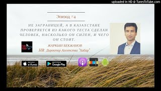 Эпизод 4: Жаркын Бекжанов - о госслужбе, канале "Хабар" и HR Эпизод 4: Жаркын Бекжанов - о госслужбе, канале "Хабар" и HR
