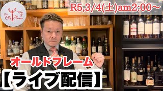 [ライブ配信]R5,3/4(土)am2:00〜