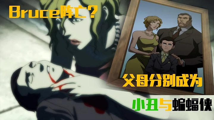 如果蝙蝠俠童年就慘死會怎麼樣？母親成為小丑，父親成為蝙蝠俠！這個世界太慘了！ - 天天要聞