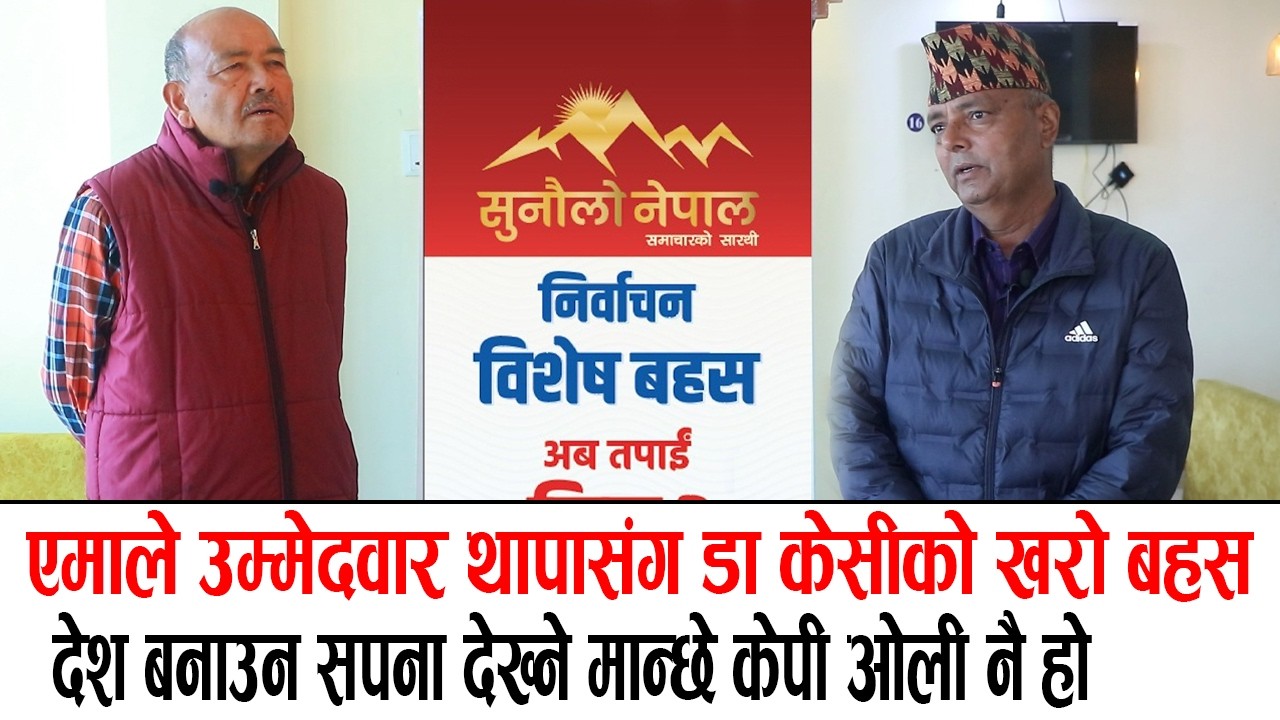 एमाले उम्मेदवार थापासंग डा केसीको खरो बहस, के  छ देश बनाउने एजेण्डा ? सुध्रिएको नेपाल चाहिएको छ