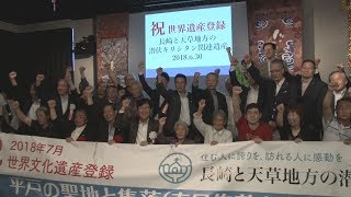 世界遺産に潜伏キリシタン 国内22件目、ユネスコ決定