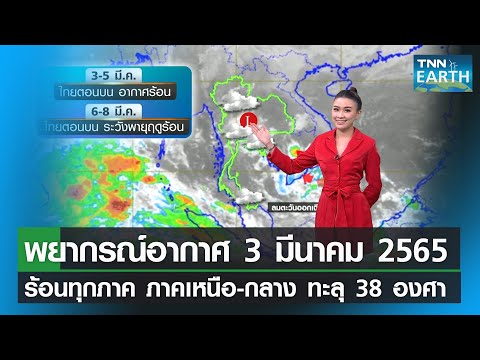 พ ยาก ร อากาศ ประเทศไทย  New 2022  พยากรณ์อากาศ 3 มีนาคม 65  ทั่วไทยอากาศร้อน ภาคเหนือ-กลางร้อนสุด 38 องศา | TNN EARTH | 03-03-22