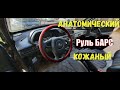 Анатомический руль БАРС ( кожаный) на Ваз 2115.