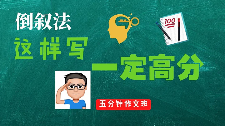 【五分钟作文班】学会这样写开头，高分作文离你不远了！轻松学会“万能开头公式” - 天天要闻