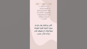 فضل قراءة سورة البقرة #قران_كريم #سورة_البقرة #اية_الكرسي