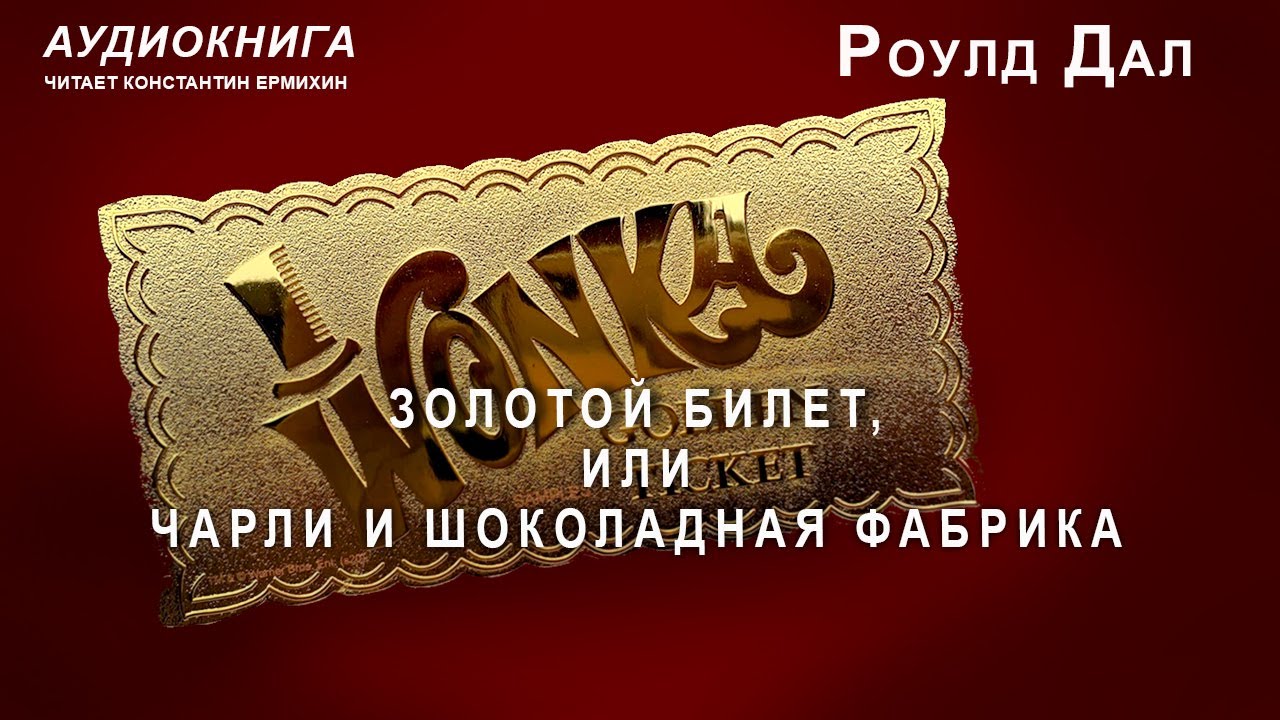 Золотой билет. Мифы про золотой билет в шоколаде в России. Шоколадная фабрика аудиокнига слушать