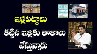 AP  ఇళ్ల పట్టాలు||కట్టిన ఇళ్లకు తాళాలు వేస్తున్నారు||Ap illa Pattalu||latest News||Sk time news