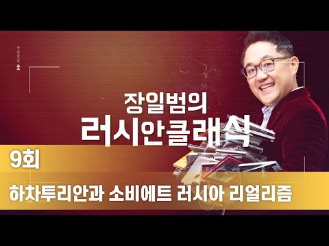 장일범의 러시안클래식 9회 - 하차투리안과 소비에트 러시아 리얼리즘