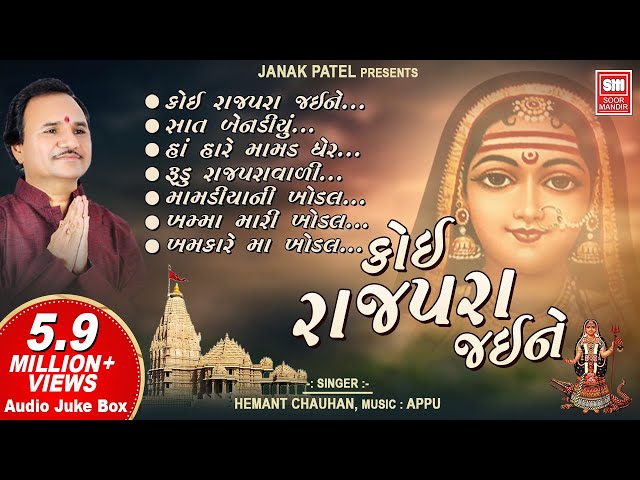 ખોડિયાર જયંતી સ્પેશિયલ | કોઈ રાજપરા જઈને | Koi Rajpara Jaine | Full Audio Jukebox | Hemant Chauhan class=