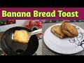 Banana bread toast  how to make banana bread toast rasikalam rusikalam