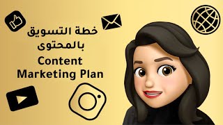 الدرس الخامس -( بناء خطة المحتوى) لإعداد خطة التسويق لمواقع التواصل الاجتماعي