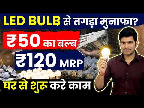 घर बैठे LED Bulb Business शुरू करें | LED Bulb Business Idea | Low Investment Manufacturing Startup