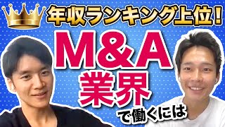 【年収1000万は堅い?】M&A業界の就職・転職事情｜vol.514