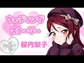 ウエディング ~桜内梨子編~