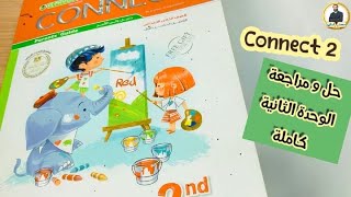 أبطال سنة تانية | منهج كونكت | Connect 2 Unit 2 | حل تمارين الوحدة الثانية كاملة