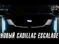 Cadillac представил новый Escalade